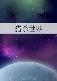 獵殺世界