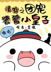 （清穿同人）[清]团宠饕餮小皇子
