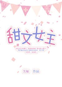 （综同人）甜文女主