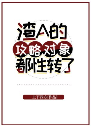 渣A的攻略对象都性转了