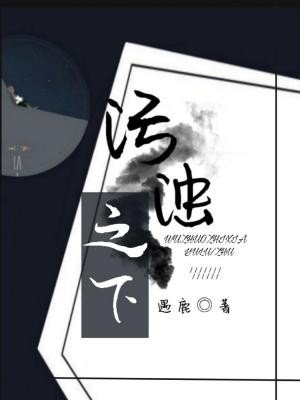 污浊之下