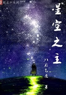 星空之主