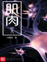 《肌肉即是真理》