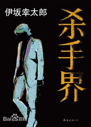 杀手界