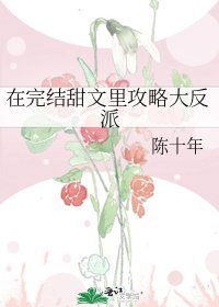 在完結甜文裏攻略大反派