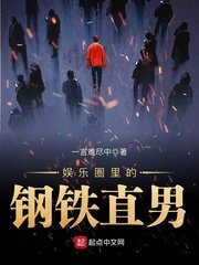 《娛樂圈裏的鋼鐵直男》