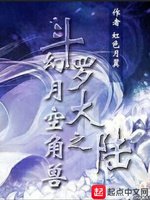 《(斗羅大陸同人)幻月空角獸》