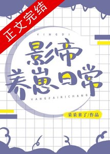 《影帝養崽日常》