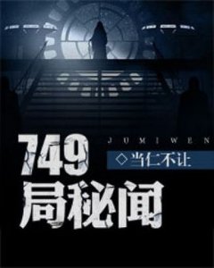 749局秘聞錄