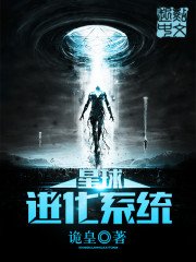 《星球进化系统》