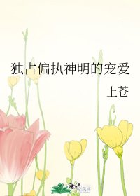 《独占偏执神明的宠爱》