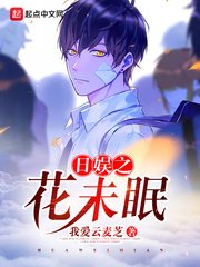 《(日娛同人)日娛之花未眠》