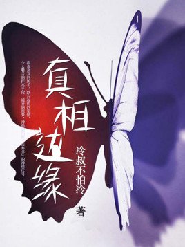 真相边缘