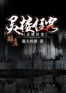 《灵楼住客》