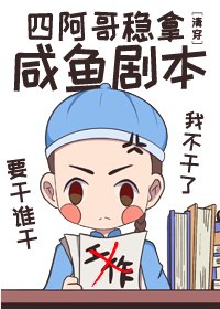 （清穿同人）四阿哥稳拿咸鱼剧本