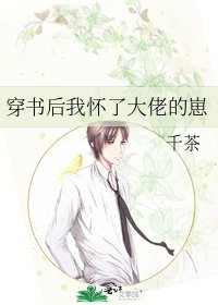 《穿书后我怀了大佬的崽》
