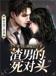 《重生後我嫁給了渣男的死對頭》
