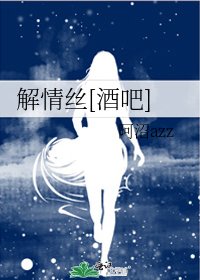 解情丝[酒吧]