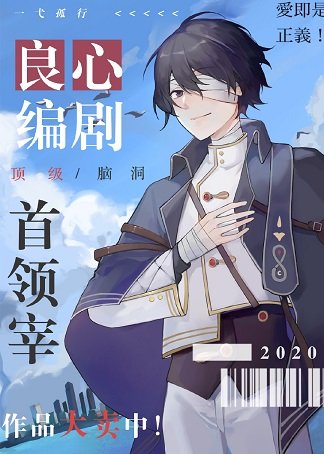 （综漫同人）良心编剧首领宰
