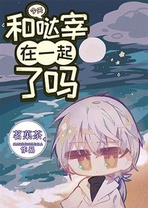 《(綜漫同人)今天和噠宰在一起了嗎》