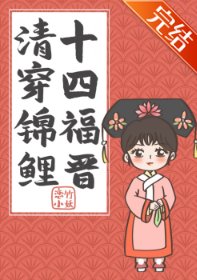 （清穿同人）清穿锦鲤十四福晋