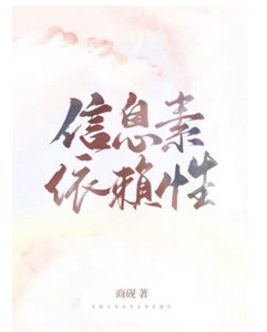 《信息素依赖性》