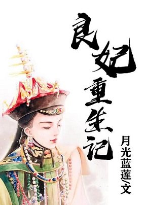 （清穿同人）良妃重生記[清]