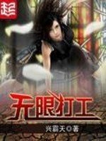 《无限打工》