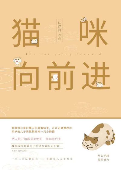 貓咪向前進