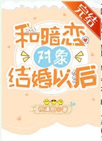 《和暗戀對象結婚以後》