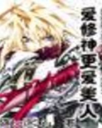 《爱修神更爱美人》