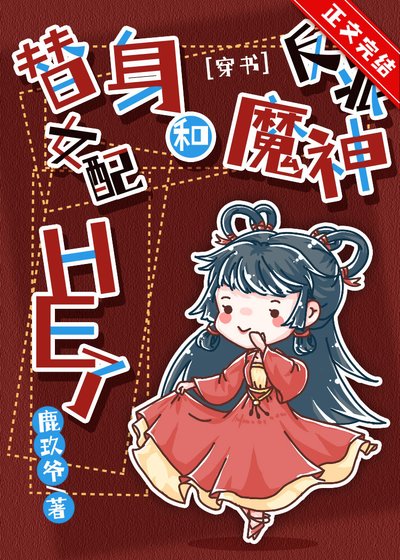 替身女配和反派魔神HE了[穿書]