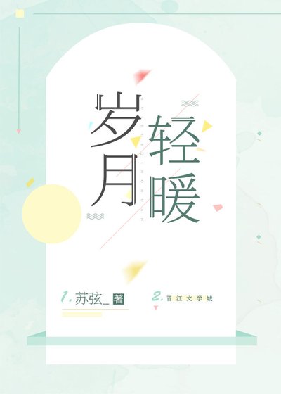 岁月轻暖
