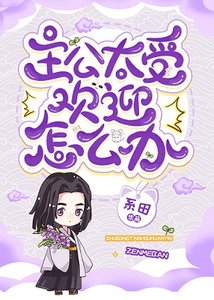 《(综漫同人)主公太受欢迎怎么办?》