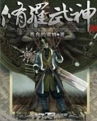 《修罗武神(逆盗战神)》
