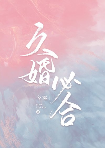 《久婚必合》