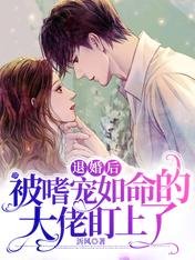 《退婚后被嗜宠如命的大佬盯上了》
