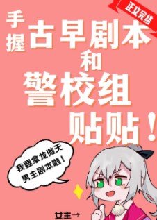 （综漫同人）手握古早剧本和警校组贴贴
