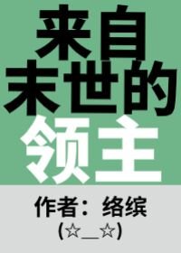 《来自末世的领主》
