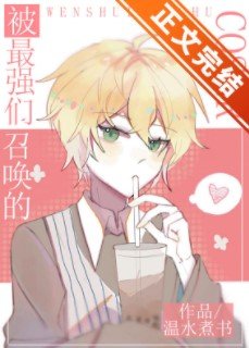 （综漫同人）被最强们召唤的COSER