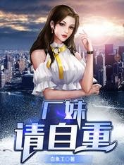 厂妹，请自重