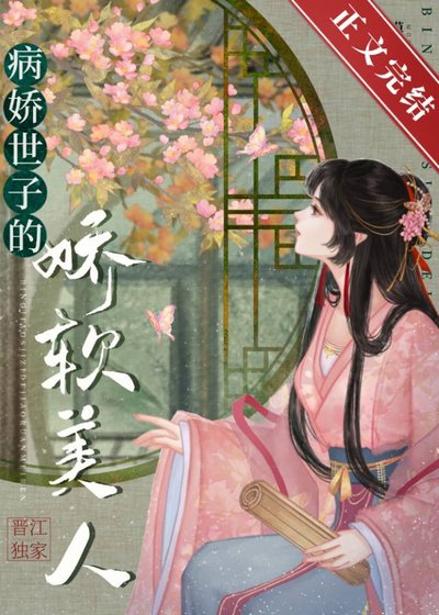 《病娇世子的娇软美人》