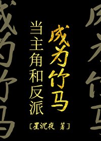 《當主角和反派成為竹馬》