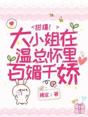 《甜爆!大小姐在温总怀里百媚千娇》
