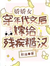 《嬌嬌女穿年代文後,嫁給殘疾糙漢》