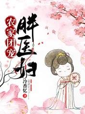 《農家團寵胖醫婦》