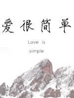 《愛很簡單/愛轉移》