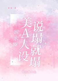 （韩娱同人）[娱乐圈]美A人设说塌就塌