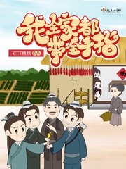 《我全家都帶金手指》