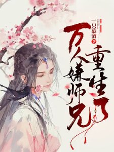 《萬人嫌師兄重生了》
